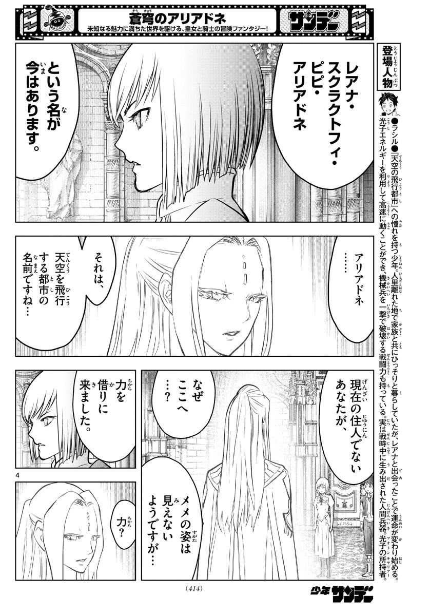 蒼穹のアリアドネ - 第203話 - Page 4