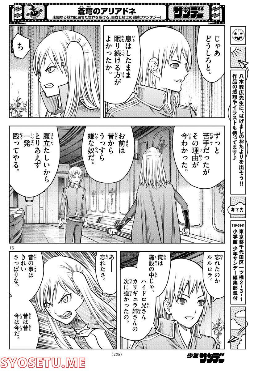 蒼穹のアリアドネ - 第204話 - Page 16