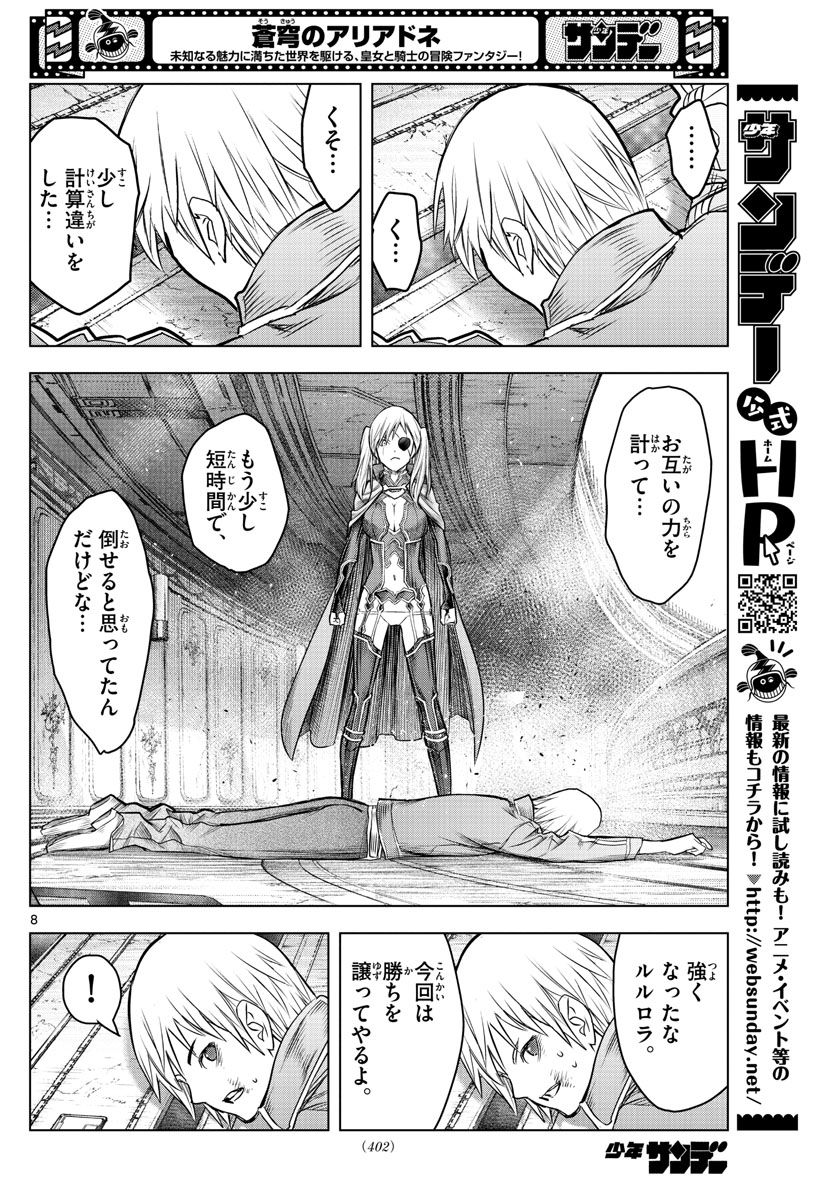 蒼穹のアリアドネ - 第206話 - Page 8