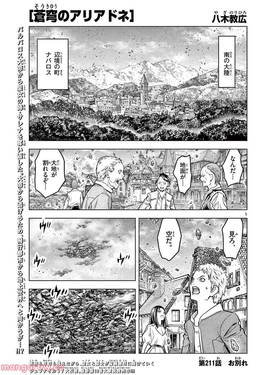 蒼穹のアリアドネ - 第211話 - Page 1