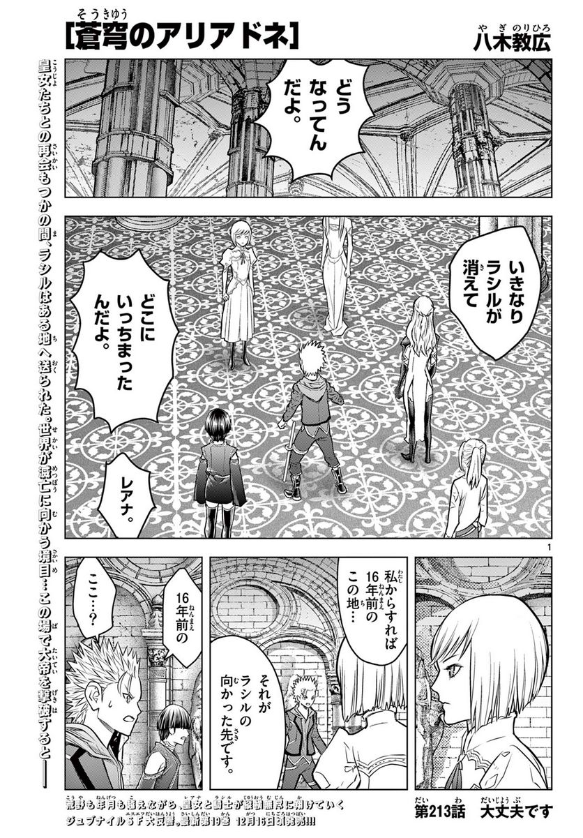 蒼穹のアリアドネ - 第213話 - Page 1