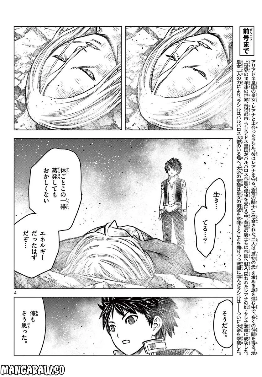 蒼穹のアリアドネ - 第216話 - Page 4