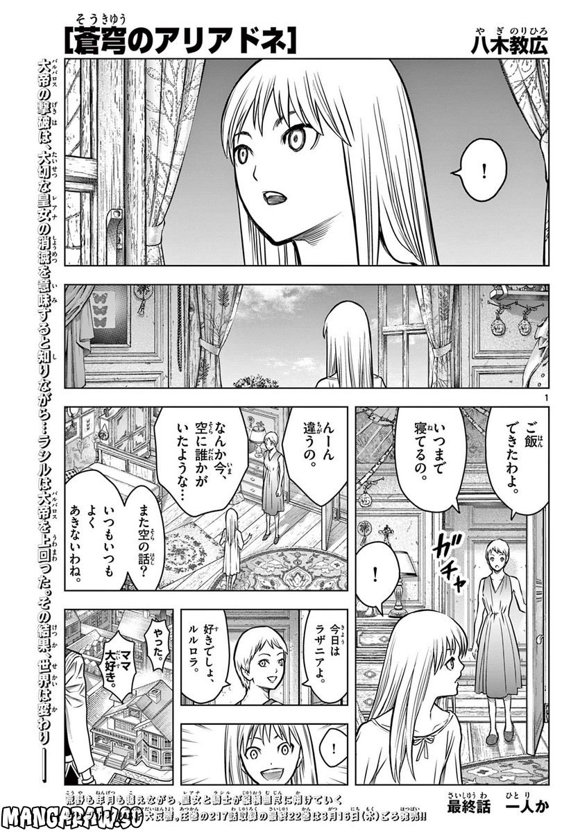 蒼穹のアリアドネ - 第217話 - Page 1