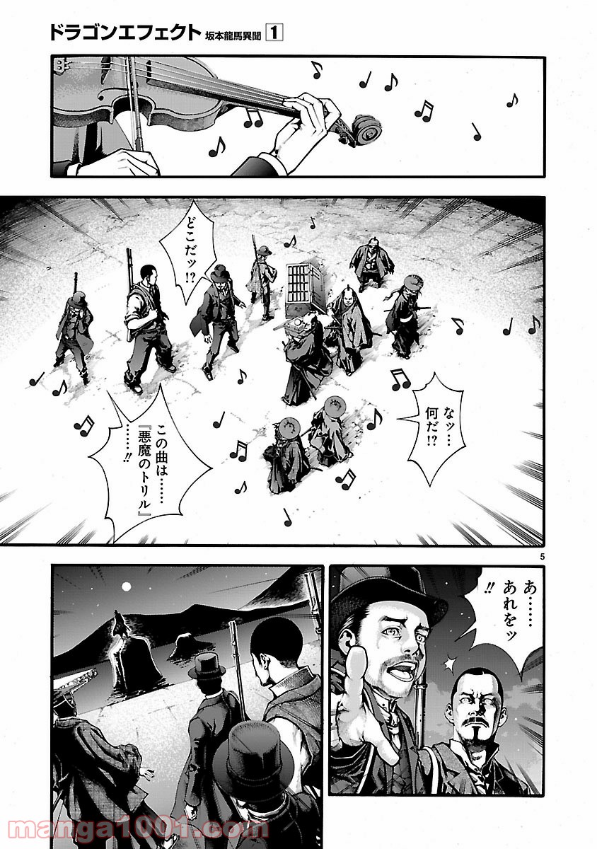 ドラゴンエフェクト 坂本龍馬異聞 - 第4話 - Page 5