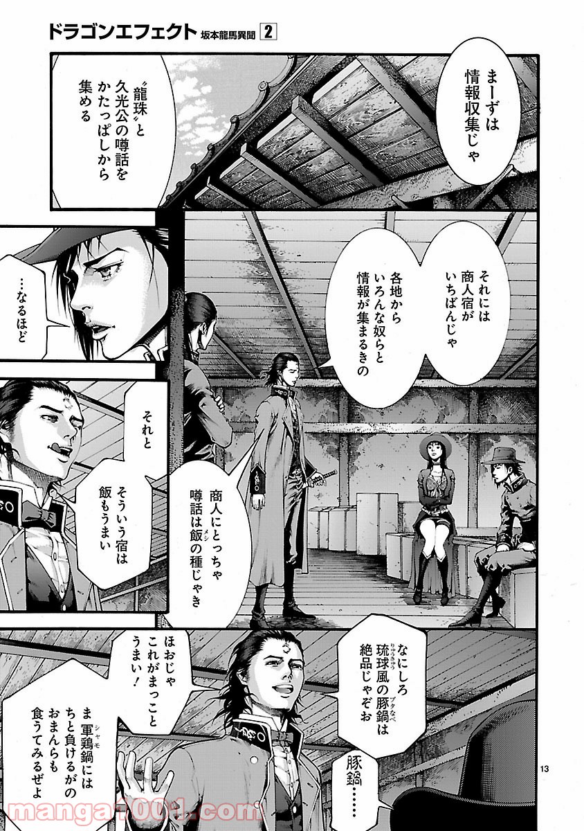 ドラゴンエフェクト 坂本龍馬異聞 - 第8話 - Page 13