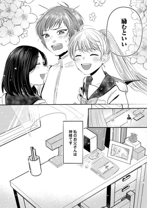 お父さんは神様です。 - 第16話 - Page 34