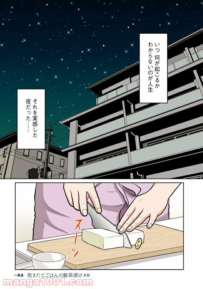 星のさいごメシ - 第1話 - Page 1