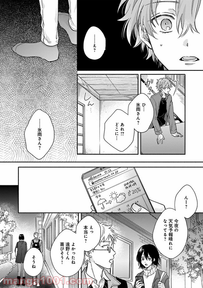 氷雨降らば恋契り - 第4話 - Page 21