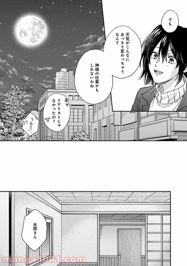 氷雨降らば恋契り - 第4話 - Page 22