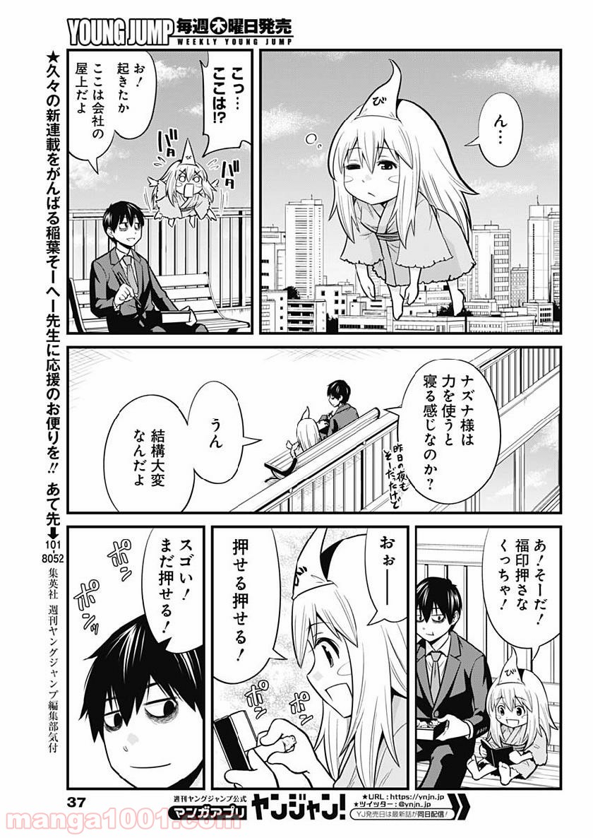 貧々福々ナズナさま！ - 第1話 - Page 28