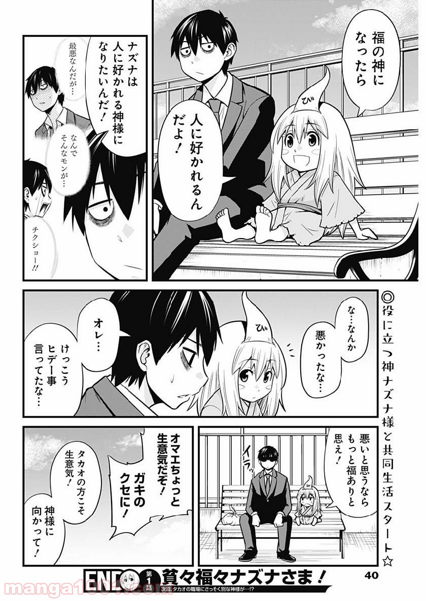 貧々福々ナズナさま！ - 第1話 - Page 31