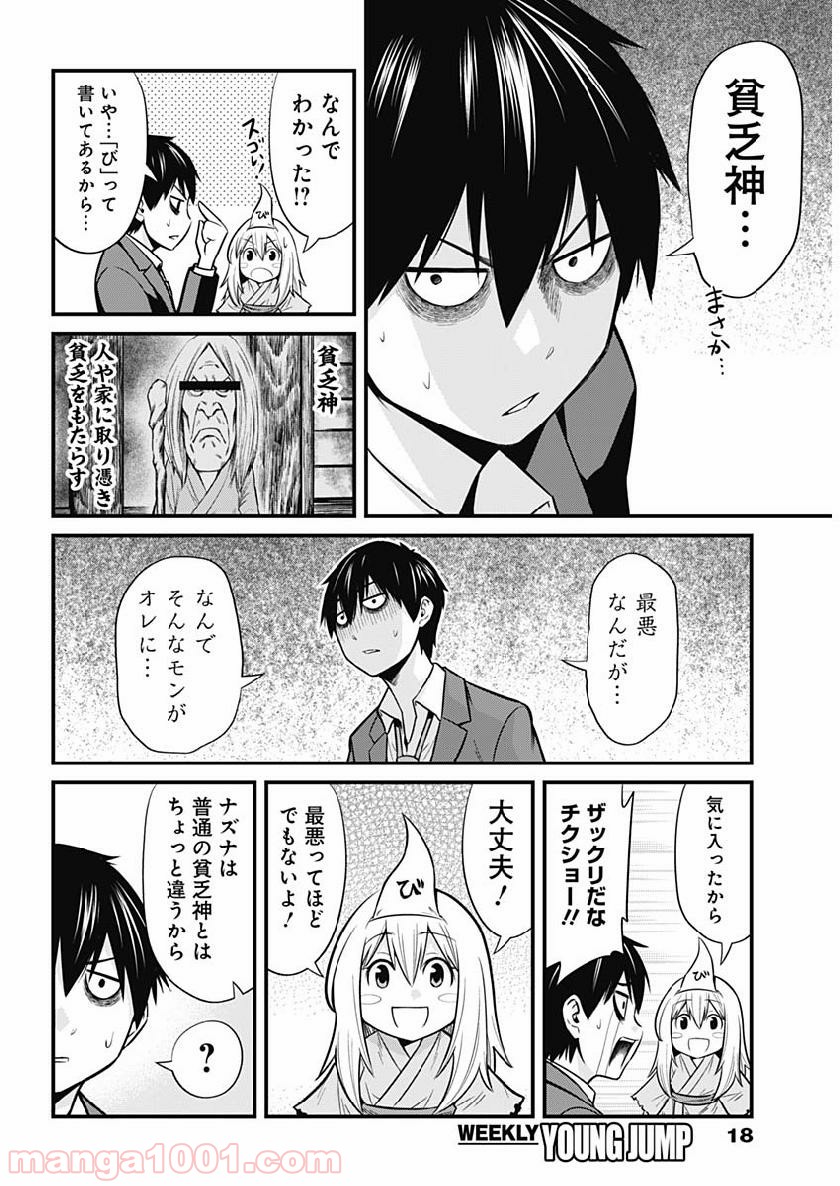 貧々福々ナズナさま！ - 第1話 - Page 9