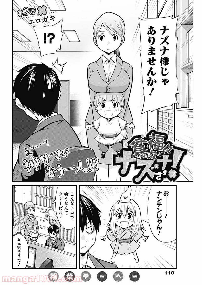 貧々福々ナズナさま！ - 第2話 - Page 2