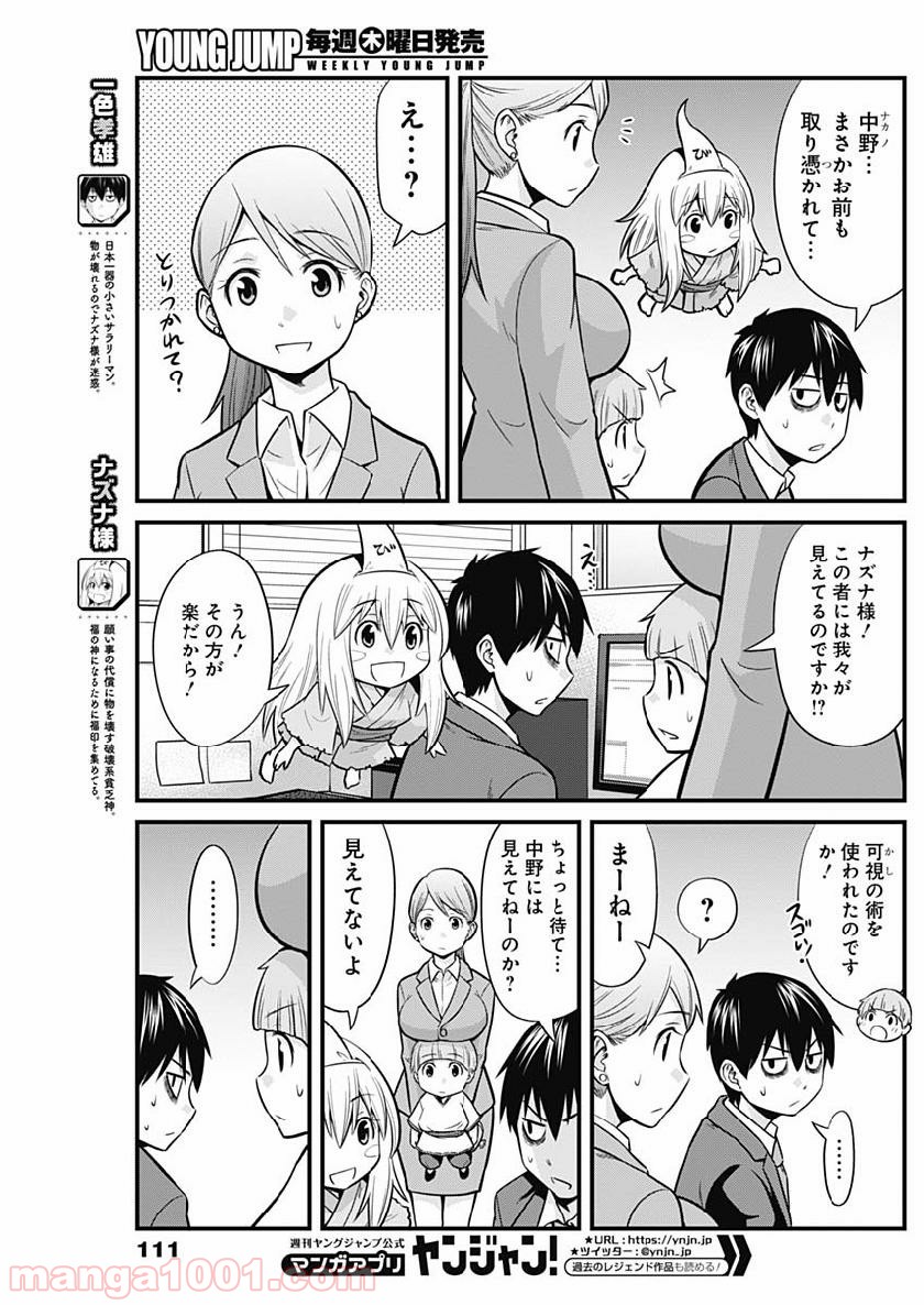 貧々福々ナズナさま！ - 第2話 - Page 3