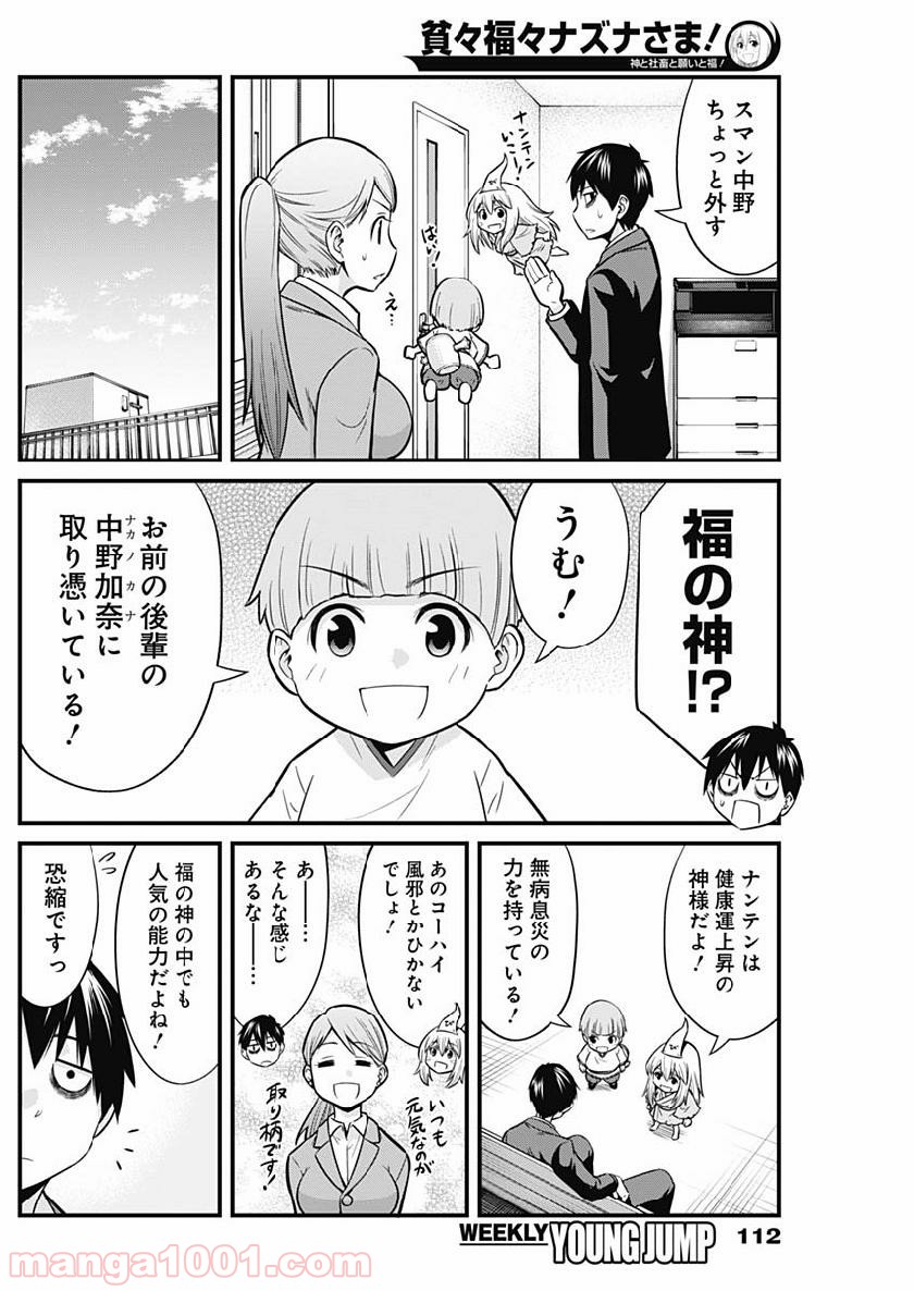 貧々福々ナズナさま！ - 第2話 - Page 4