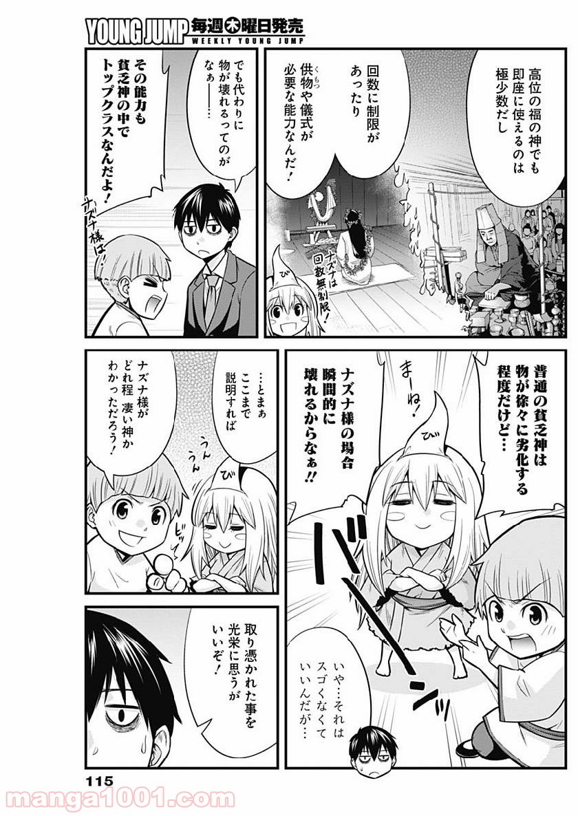 貧々福々ナズナさま！ - 第2話 - Page 7