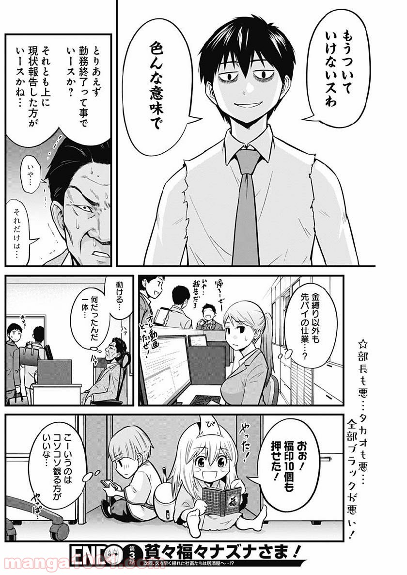 貧々福々ナズナさま！ - 第3話 - Page 18