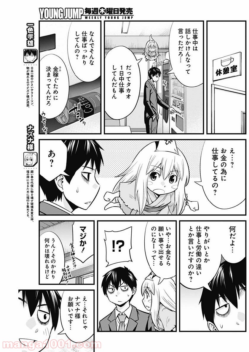 貧々福々ナズナさま！ - 第3話 - Page 3