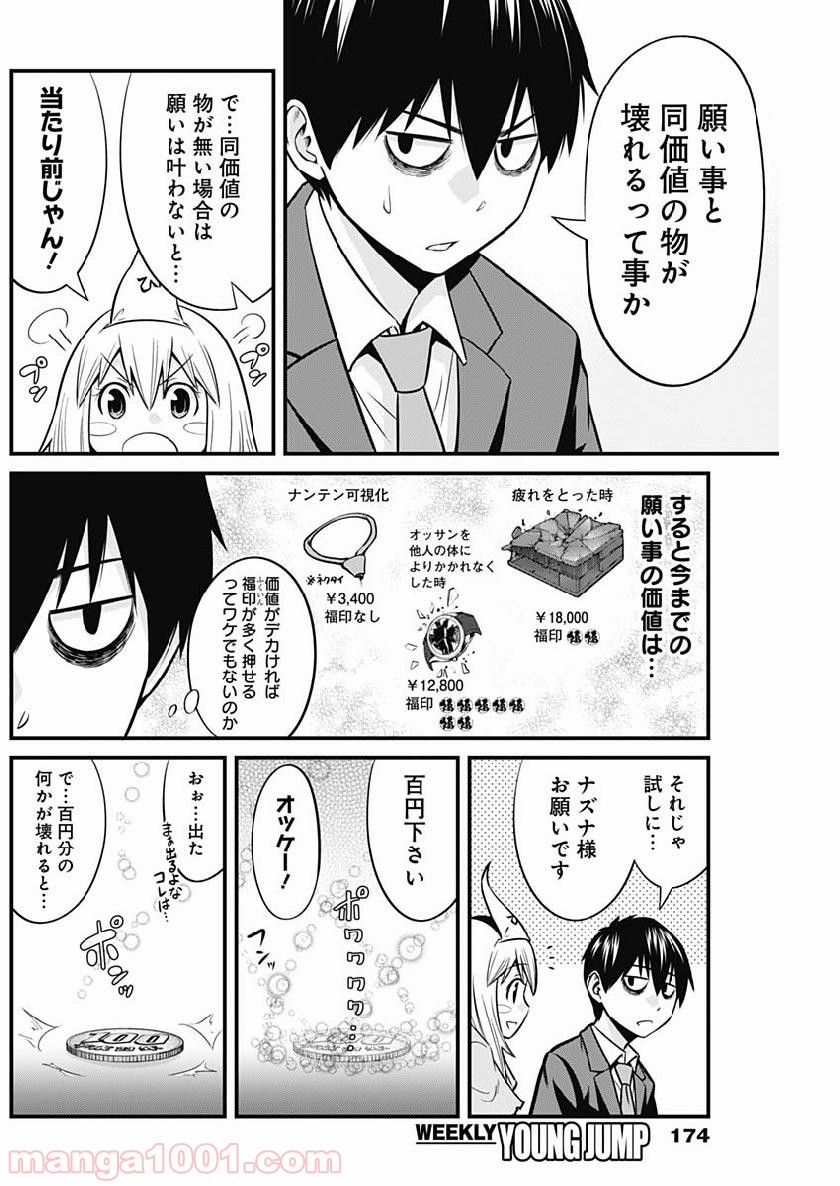 貧々福々ナズナさま！ - 第3話 - Page 6