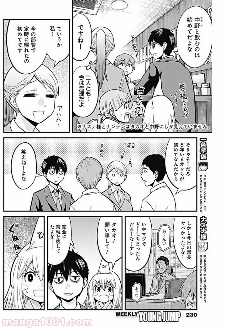 貧々福々ナズナさま！ - 第4話 - Page 2