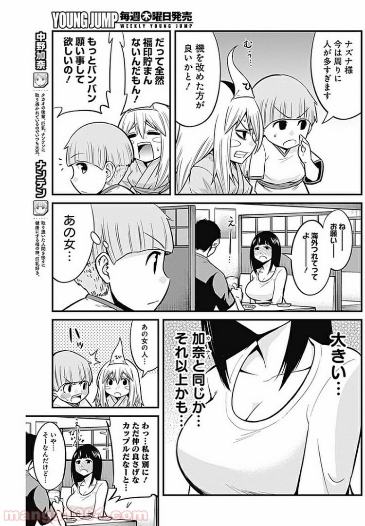 貧々福々ナズナさま！ - 第4話 - Page 3