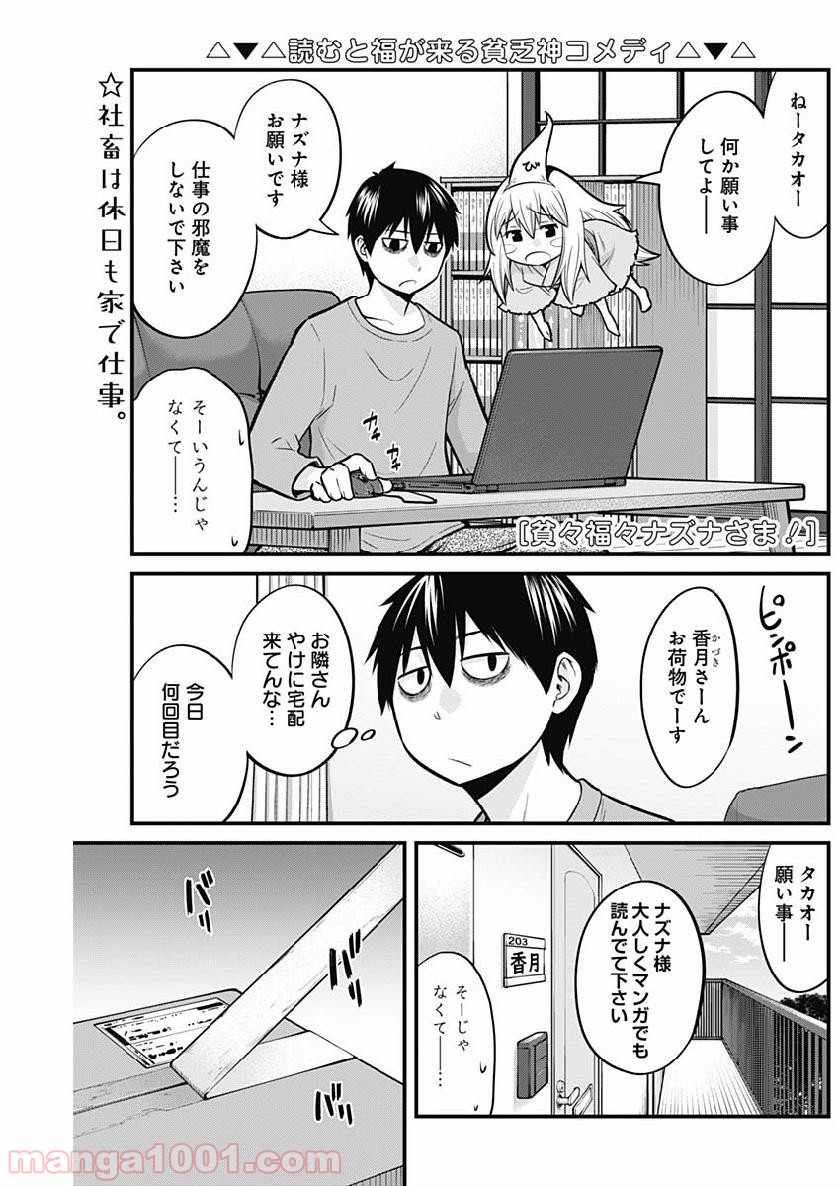 貧々福々ナズナさま！ - 第5話 - Page 1