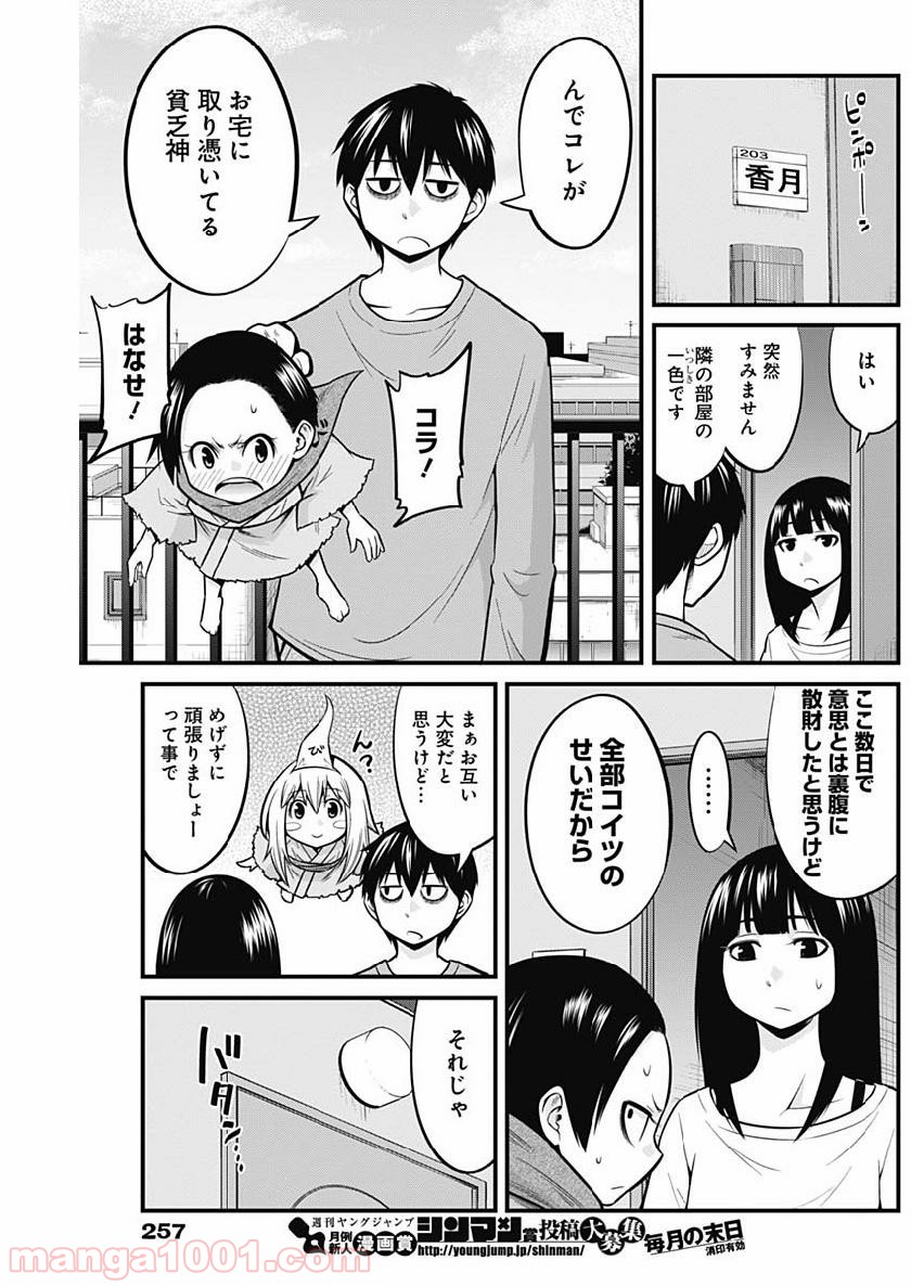 貧々福々ナズナさま！ - 第5話 - Page 13