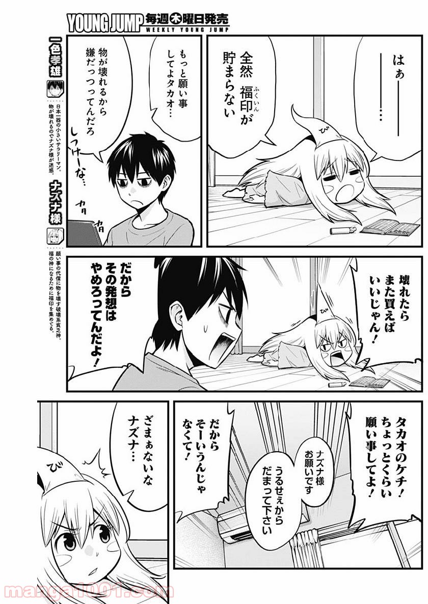 貧々福々ナズナさま！ - 第5話 - Page 3