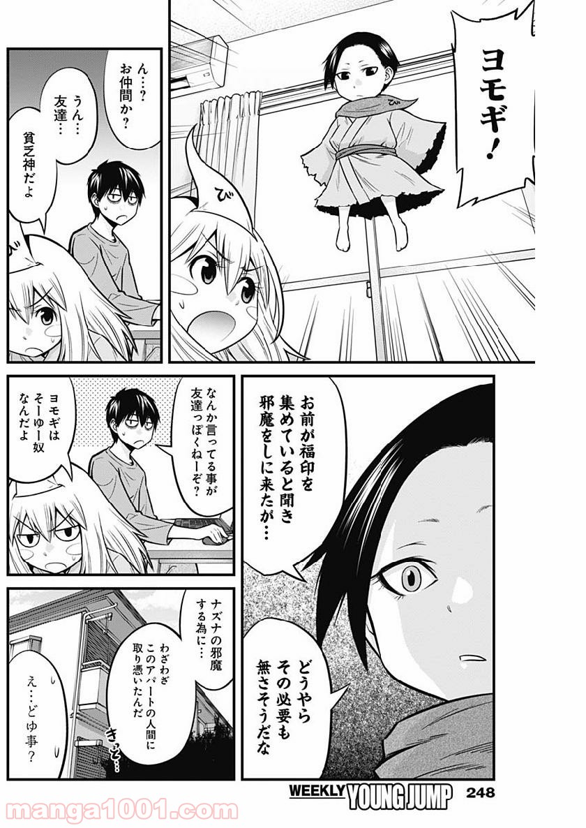 貧々福々ナズナさま！ - 第5話 - Page 4