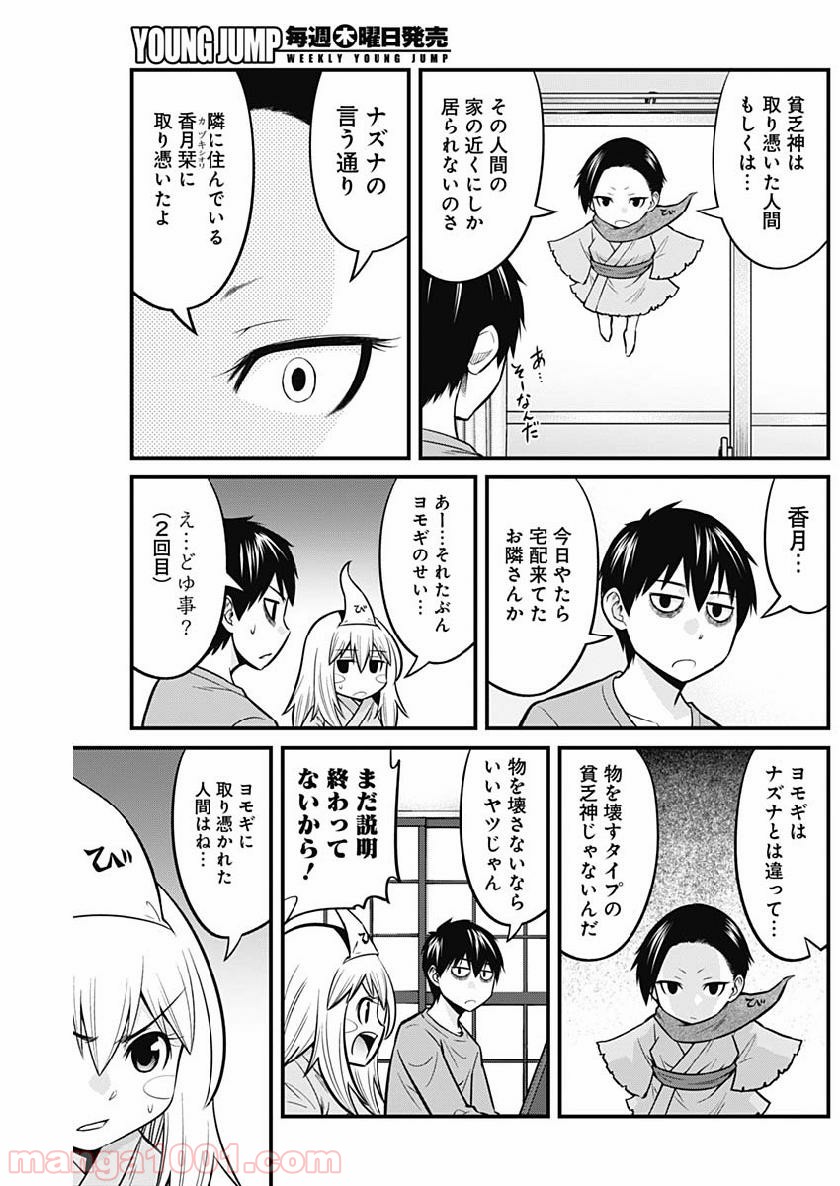 貧々福々ナズナさま！ - 第5話 - Page 5