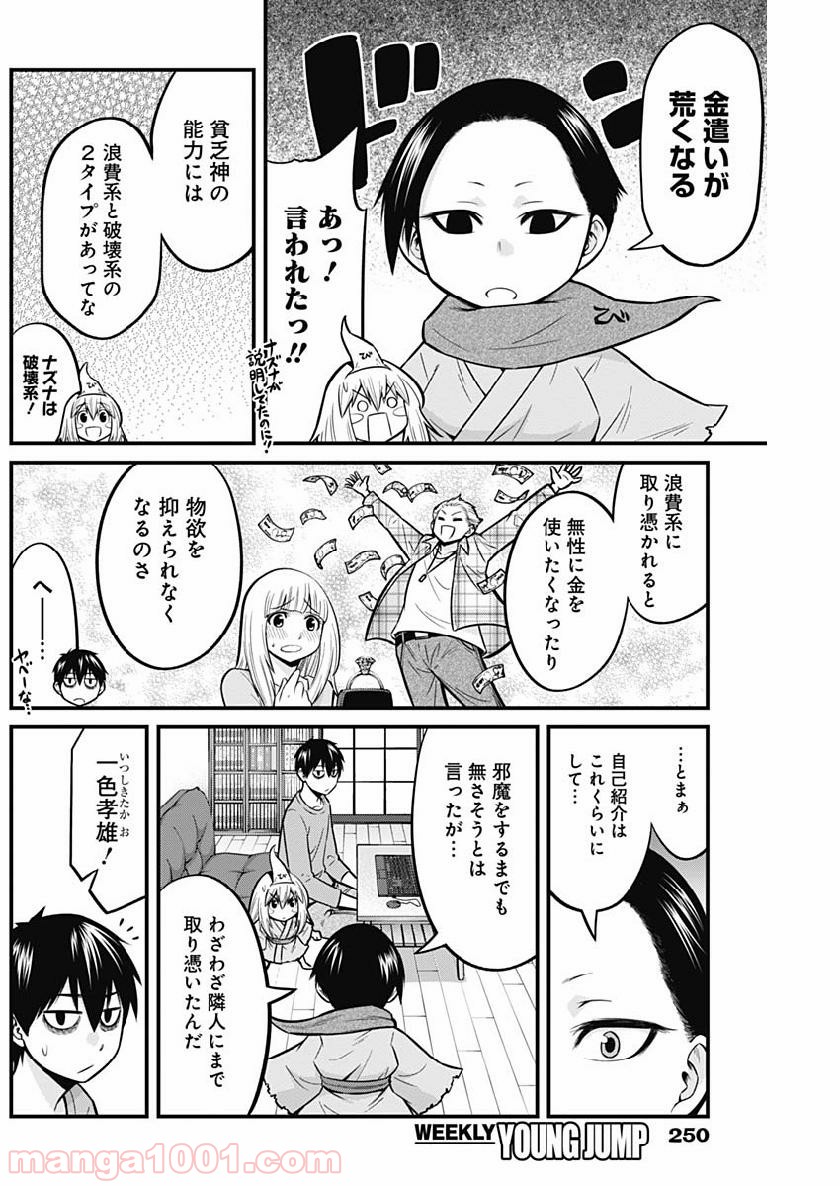 貧々福々ナズナさま！ - 第5話 - Page 6