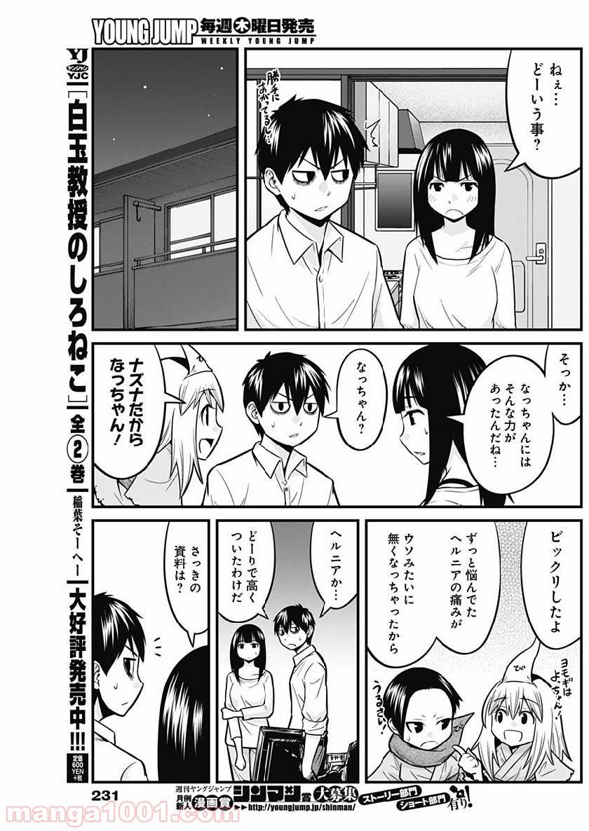 貧々福々ナズナさま！ - 第6話 - Page 12