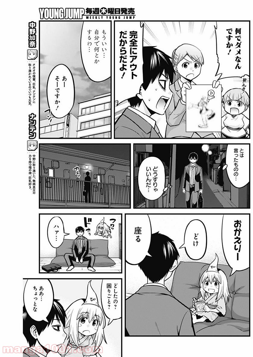 貧々福々ナズナさま！ - 第6話 - Page 4