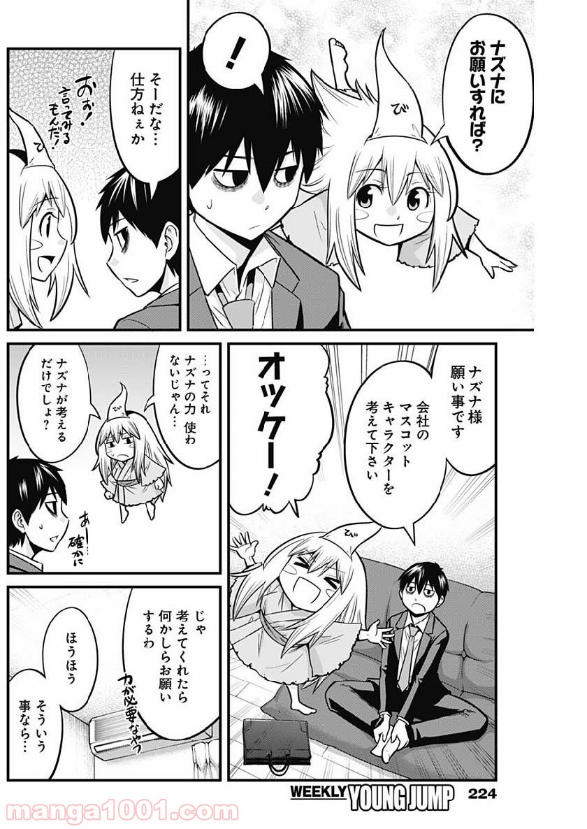 貧々福々ナズナさま！ - 第6話 - Page 5