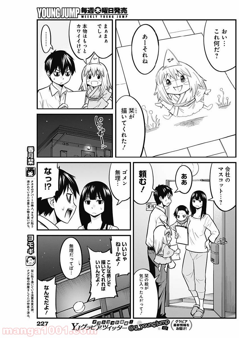 貧々福々ナズナさま！ - 第6話 - Page 8