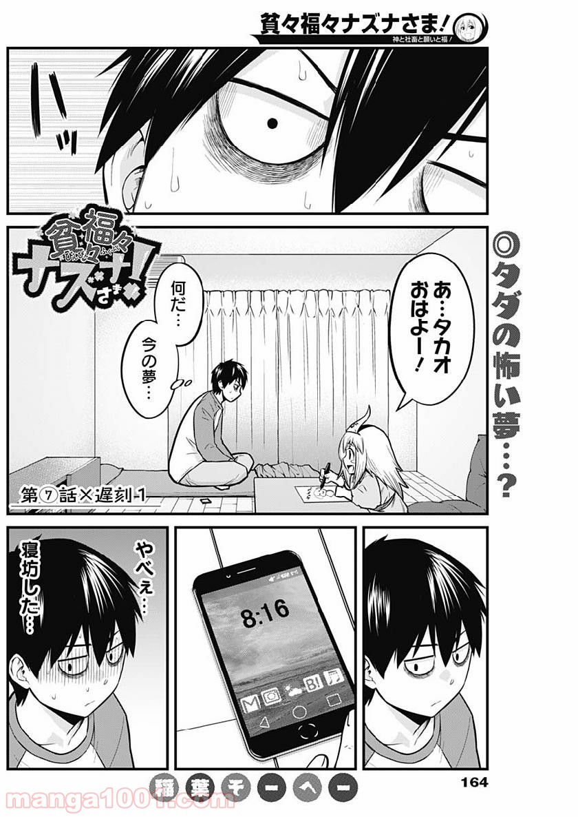 貧々福々ナズナさま！ - 第7話 - Page 2