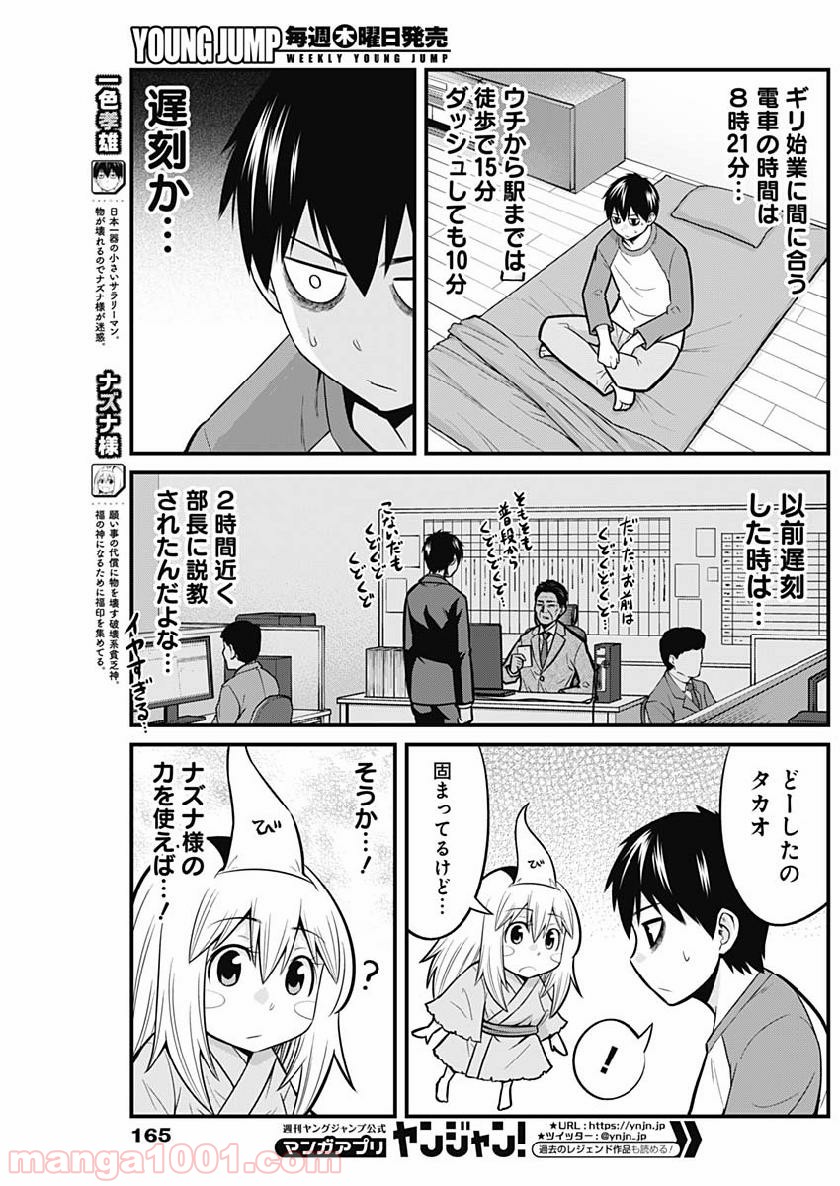 貧々福々ナズナさま！ - 第7話 - Page 3