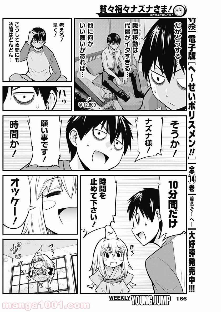 貧々福々ナズナさま！ - 第7話 - Page 4