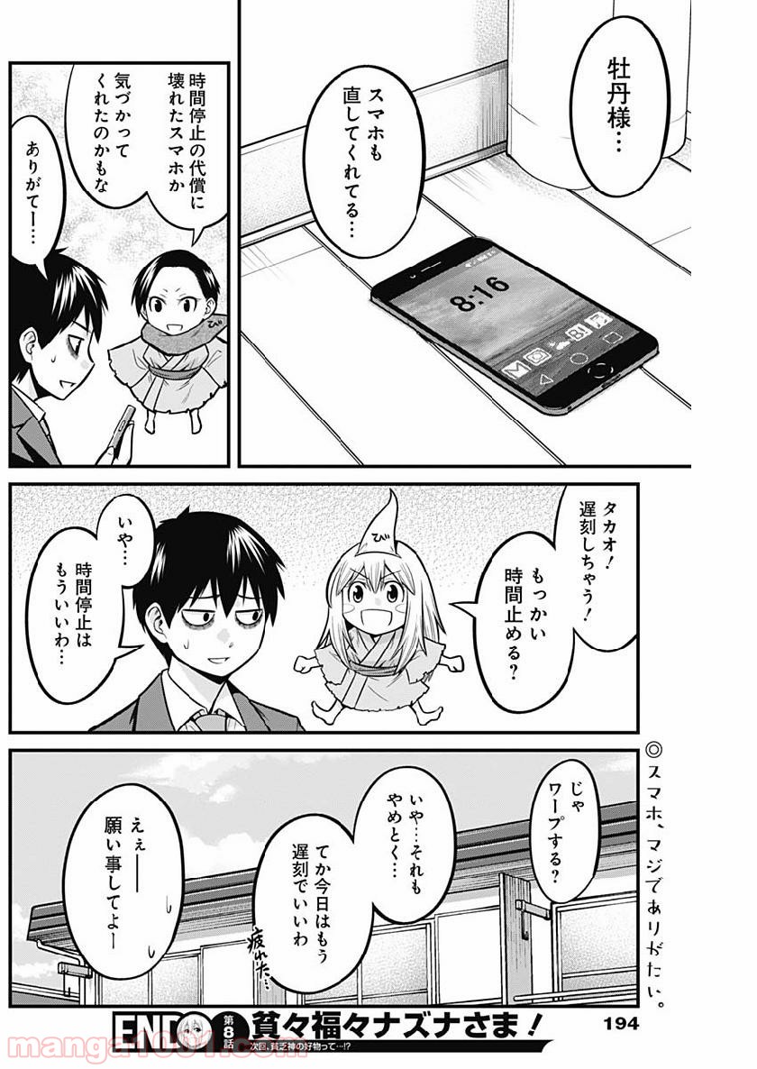 貧々福々ナズナさま！ - 第8話 - Page 14