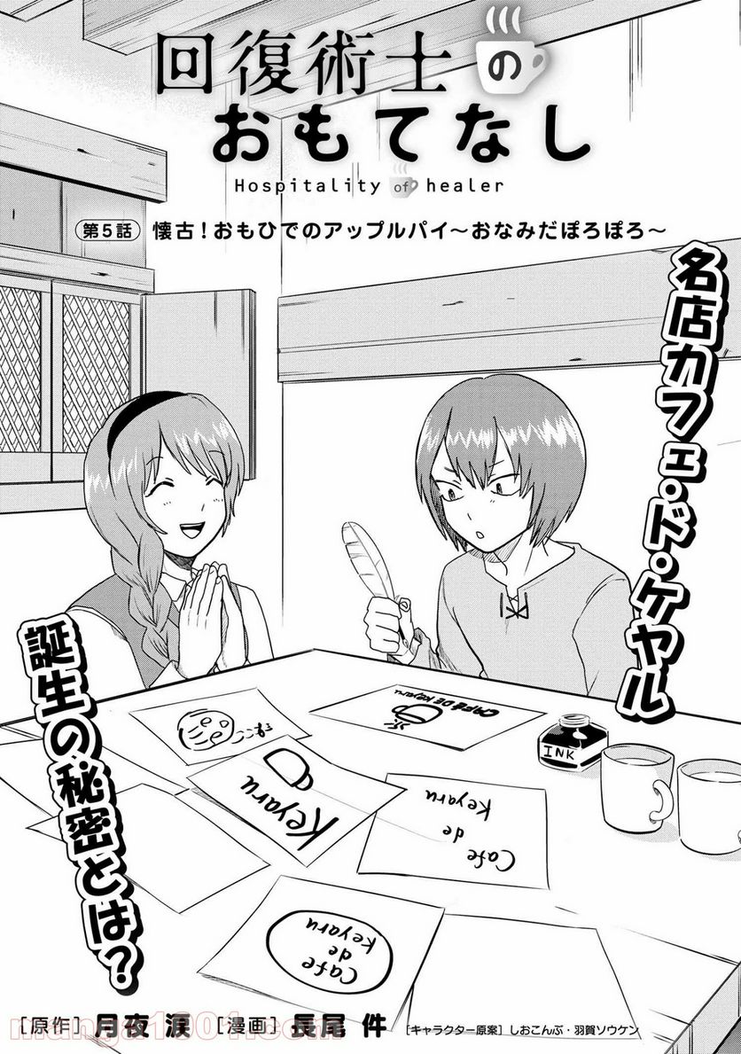 回復術士のおもてなし 第5.1話 - Trang 4