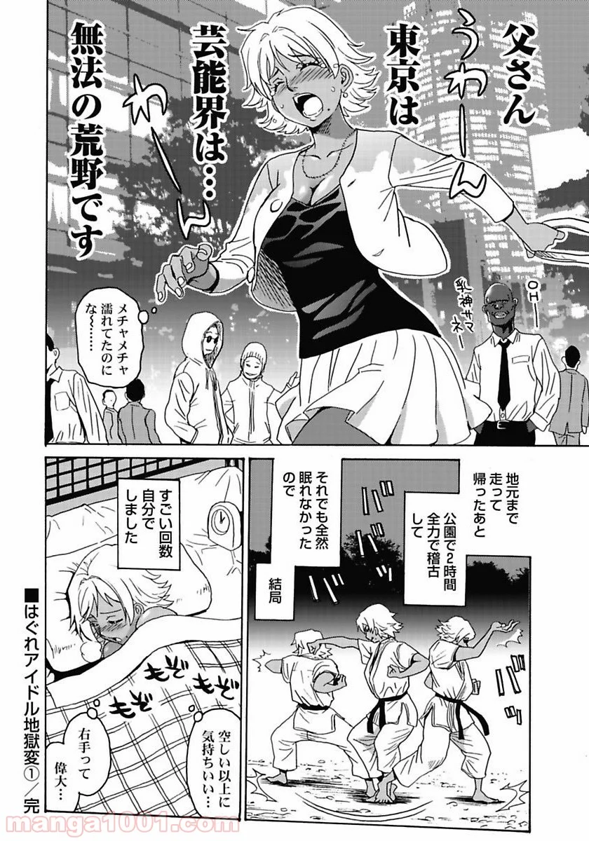 はぐれアイドル地獄変 - 第7話 - Page 22