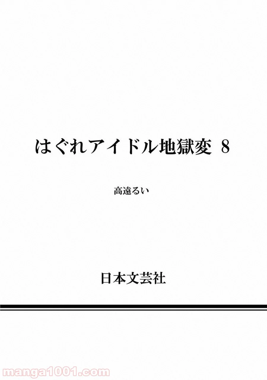 はぐれアイドル地獄変 - 第56話 - Page 40