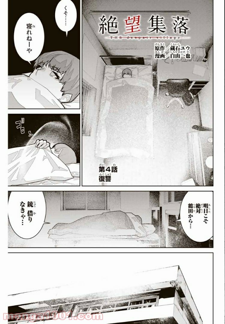 絶望集落 - 第4話 - Page 3