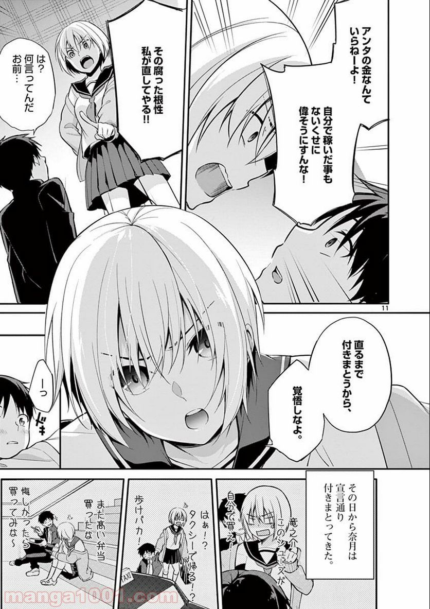 1/10の花嫁 漫画 - 第2話 - Page 11