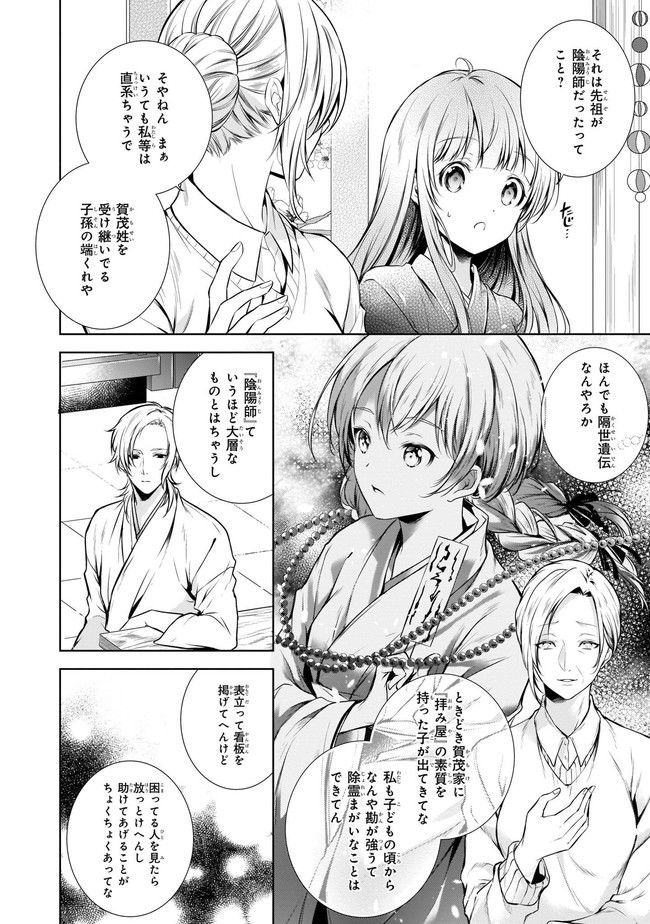 わが家は祇園の拝み屋さん - 第7話 - Page 8