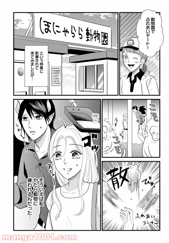 悪魔に取り憑かれたけど私はとっても幸せです。 - 第11話 - Page 1