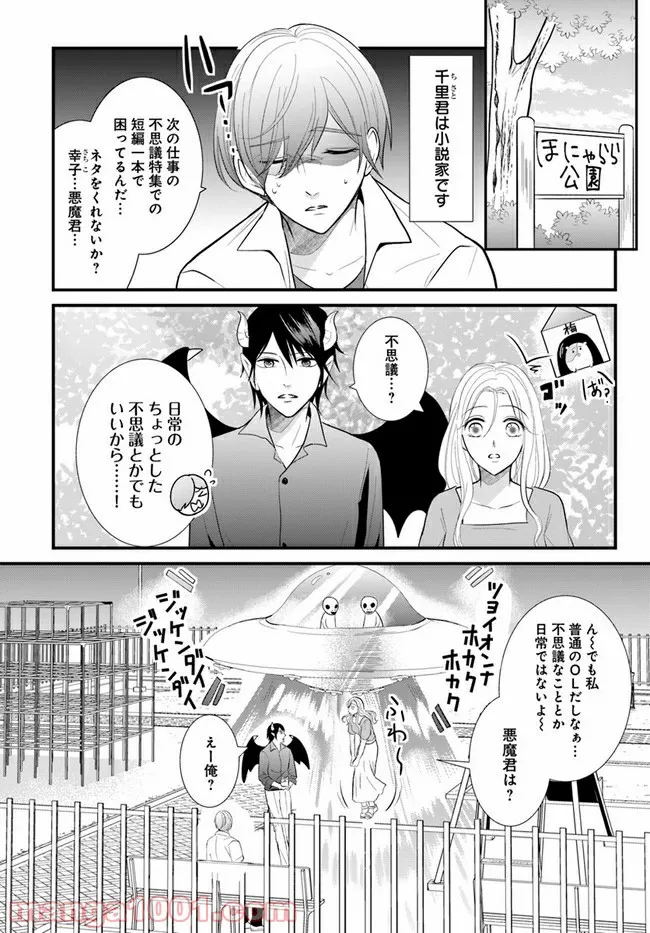 悪魔に取り憑かれたけど私はとっても幸せです。 - 第12話 - Page 1