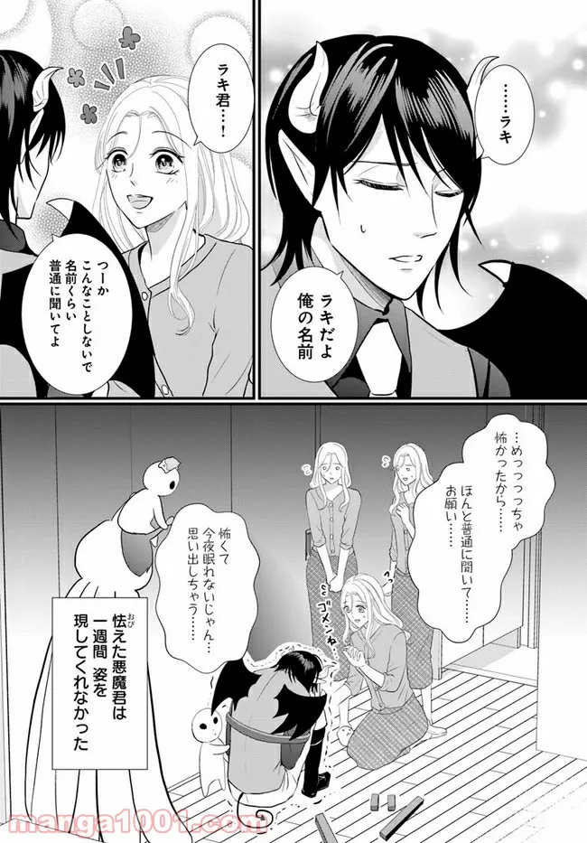 悪魔に取り憑かれたけど私はとっても幸せです。 - 第19話 - Page 4