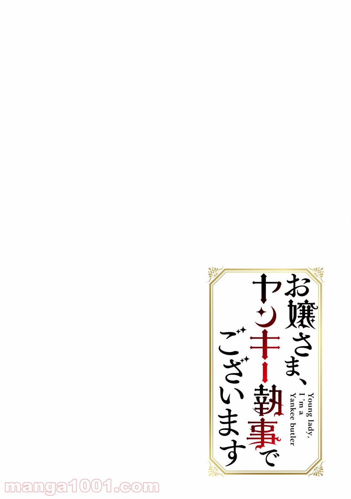 お嬢さま、ヤンキー執事でございます 第1話 - Trang 3
