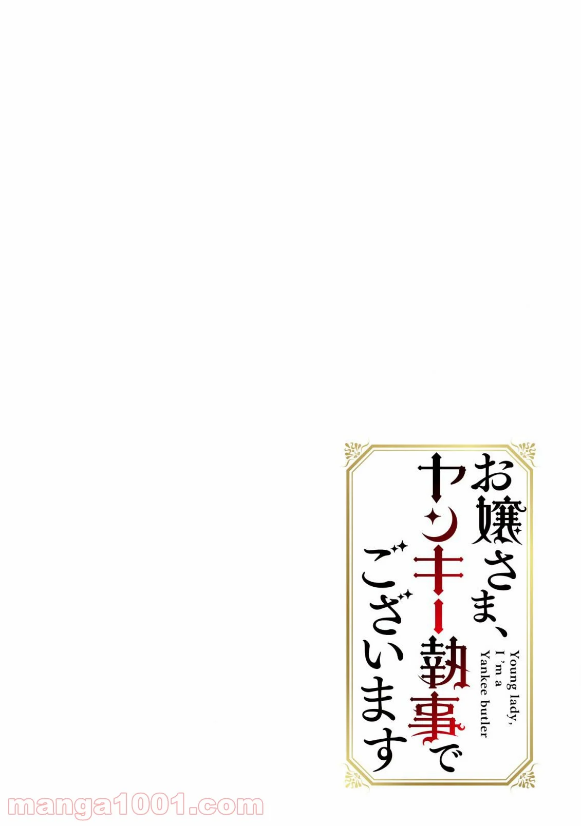 お嬢さま、ヤンキー執事でございます 第2話 - Trang 2